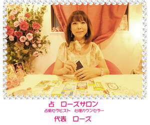 占 ローズサロン ローズ先生