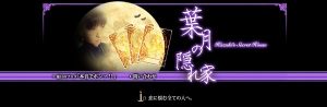 葉月の隠れ家