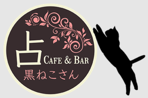 神戸占い　黒ねこさん