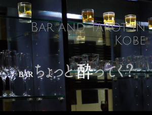 BAR ちょっと酔ってく？