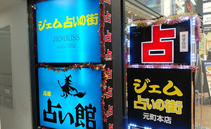 神戸占い　占い館ジェム