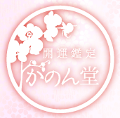 仙台占い館　かのん堂