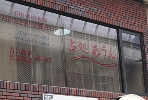 神戸占いどころ　あうん