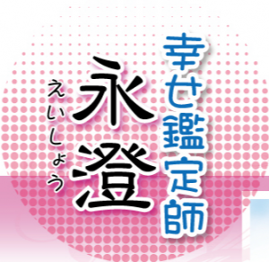 仙台占い
