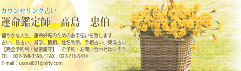 運命鑑定師　高島