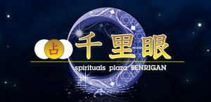 仙台　千里眼　占いの館
