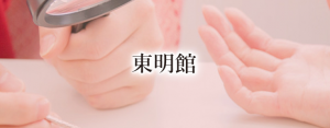仙台　東明館