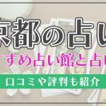 京都占い