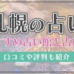 恐ろしい程当たる札幌の占い師！霊視や恋愛相談で評判の先生は？