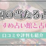 福岡占い