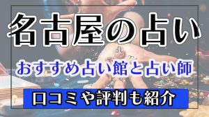 名古屋　占い