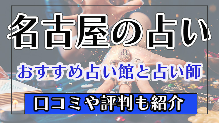 名古屋　占い