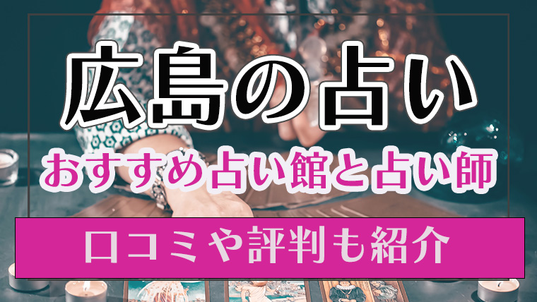 広島　占い