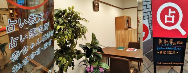 大阪　占い