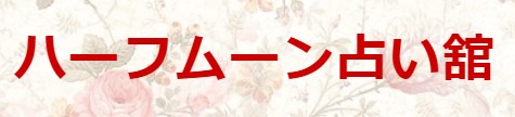 横浜　占い