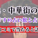 横浜・中華街の占い