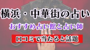 横浜・中華街の占い