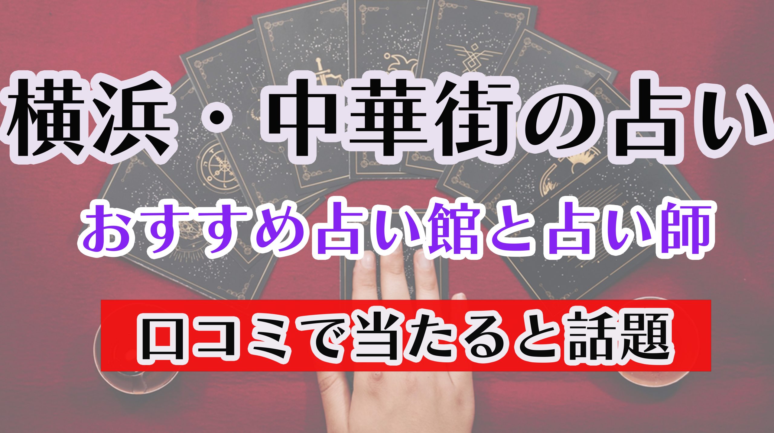横浜・中華街の占い