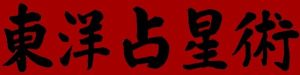 大阪　占い
