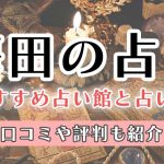 恐ろしい程当たる梅田の占い師！霊視で評判の先生とは？