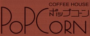占いのできる喫茶店 ポップコーン
