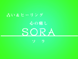 心の癒しSORA