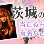 茨城　アイキャッチ