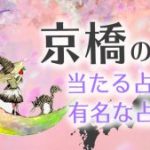 京橋占い　アイキャッチ