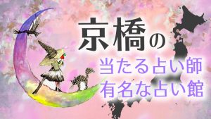 京橋占い　アイキャッチ