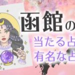 函館　アイキャッチ