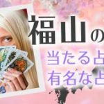恐ろしい程当たる福山の占い師たち！口コミで評判の霊視や手相の占い師とは？
