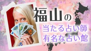 恐ろしい程当たる福山の占い師たち！口コミで評判の霊視や手相の占い師とは？