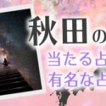 秋田　アイキャッチ