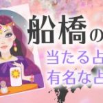 船橋　アイキャッチ