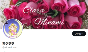 南クララの玉手箱