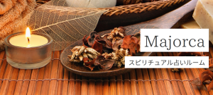 占いMAJORCA