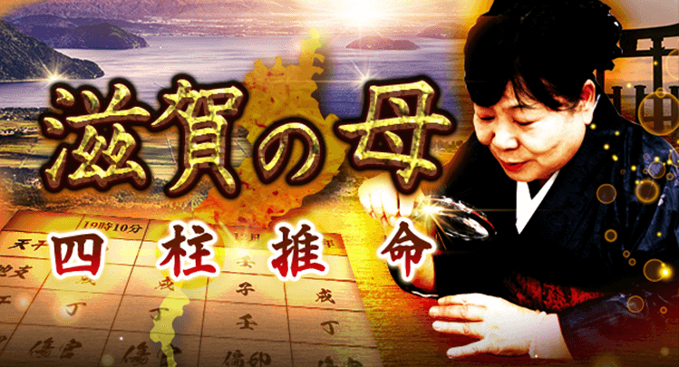 滋賀 占い